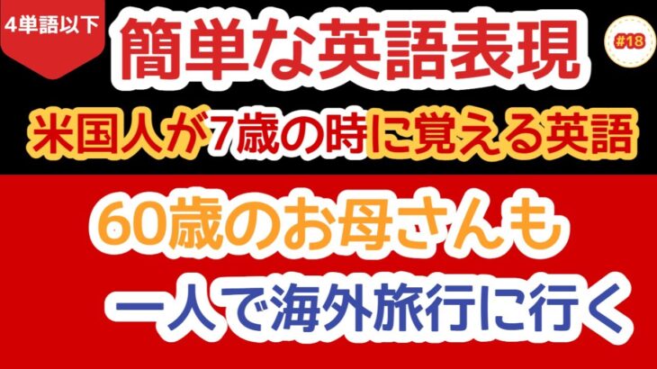 中年 英会話 海外旅行英語 簡単な英語表現 英語 トレーニング 英語コーチング  無料 初心者におすすめ 英会話  50代 英語 学習 60代以上 英語 勉強 #18