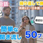 英語聞き流し練習用｜短くて簡単な日常英会話50フレーズ 初心者もOK!