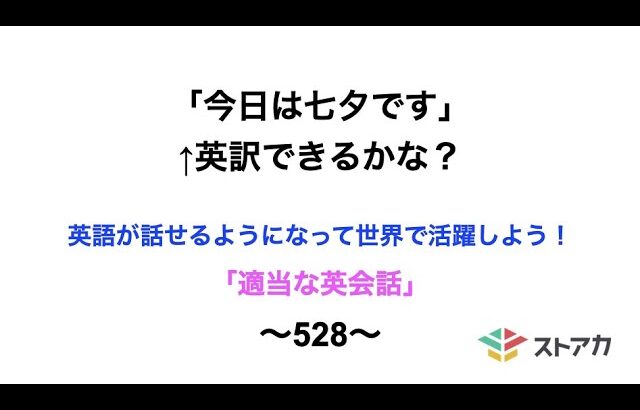 適当な英会話〜528〜「今日は七夕です」←英訳できますか？