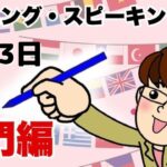 7月3日   英語・英会話初心者向け（目安：英検4級～3級・TOEIC300点前後・中学一年生）のリスニング、スピーキング練習用