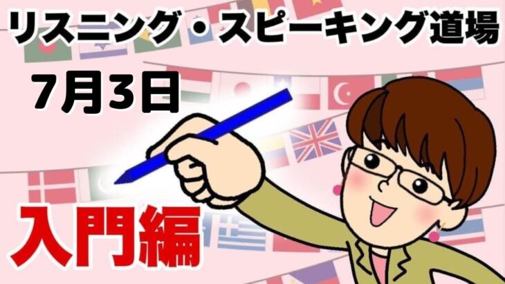 7月3日   英語・英会話初心者向け（目安：英検4級～3級・TOEIC300点前後・中学一年生）のリスニング、スピーキング練習用