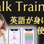 英会話教室の7倍！スピーキング力を養成する英語アプリ「Talk Trainer」の使い方
