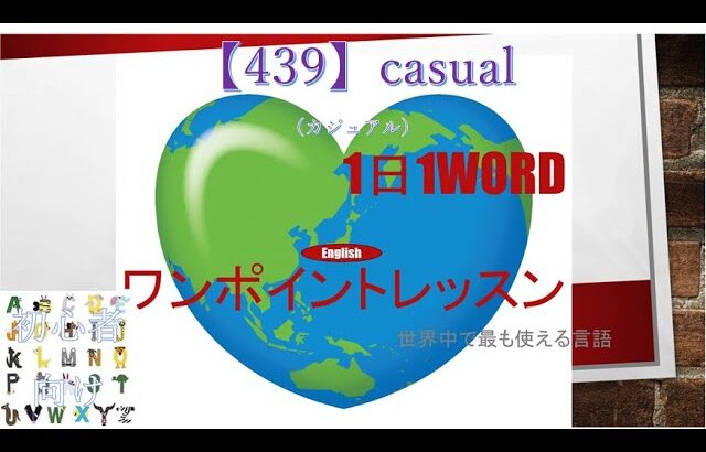 ≪英語≫ 今日のEnglish　【439】casual（カジュアル） 初心者向け、1日1word ワンポイントレッスン（意味・要点・発音）