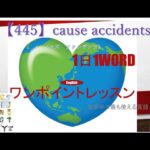 ≪英語≫ 今日のEnglish　【445】cause accidentsコズ　アクシデンツ） 初心者向け、1日1word ワンポイントレッスン（意味・要点・発音）