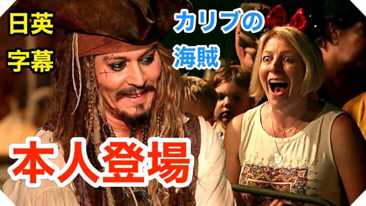 カリブの海賊にジョニーデップ本人が登場 | 英会話を学ぼう | ネイティブ英語が聞き取れる | Johnny Depp | ディズニーランド | Disneyland | 日本語字幕 | 聞き流し