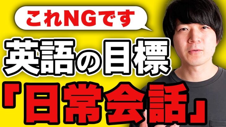 英語学習で「日常会話」を目標にしてはいけない理由 [No.092]