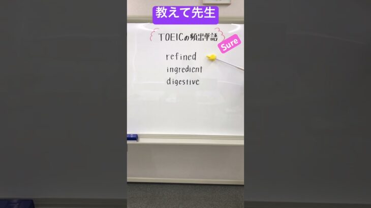 教えて先生・TOEIC の単語#shorts #toeic #english #初心者向け #英語 #英語学習 #英単語 #study #英会話 #ビジネス英語 #頻出単語