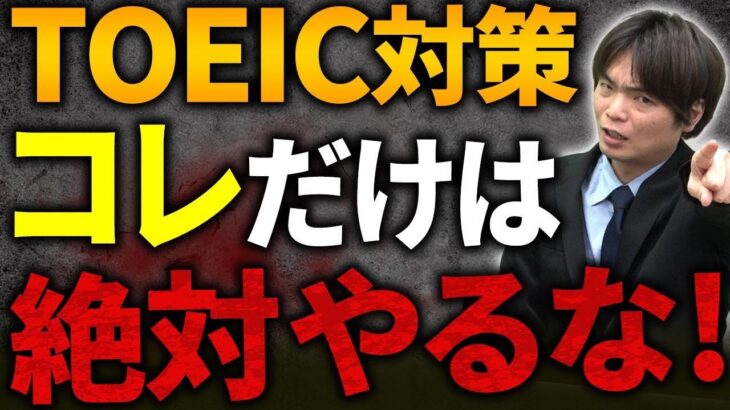 【モリテツ直伝】やってはいけないTOEICの勉強法【TOEIC満点を100回以上取得した講師が直伝】