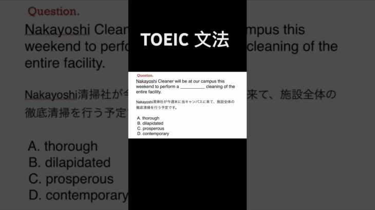 TOEIC　#shorts #english #文法 #toeic #speaking #writing #受験 #listening #語彙 #英会話 #日本語 #英語リスニング