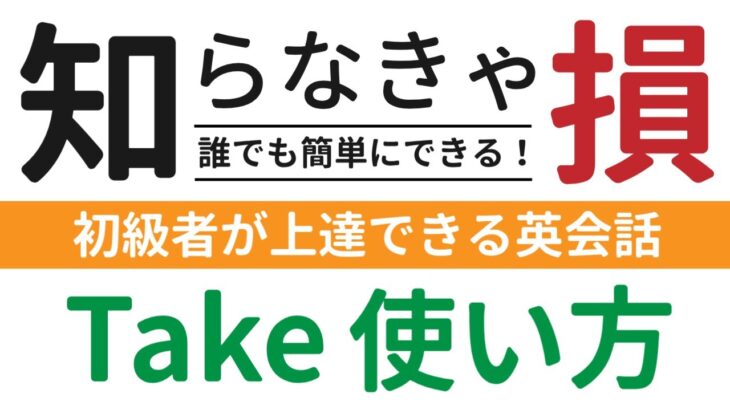 知らなきゃ損『初心者が上達する英会話 Takeの使い方 最終回』勉強日記 Beginner’s Guide: How to Use ‘Take’