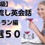 【聞き流し英会話】レストランで使う英会話５０　英会話初心者向け旅行英会話 testraurant English expression