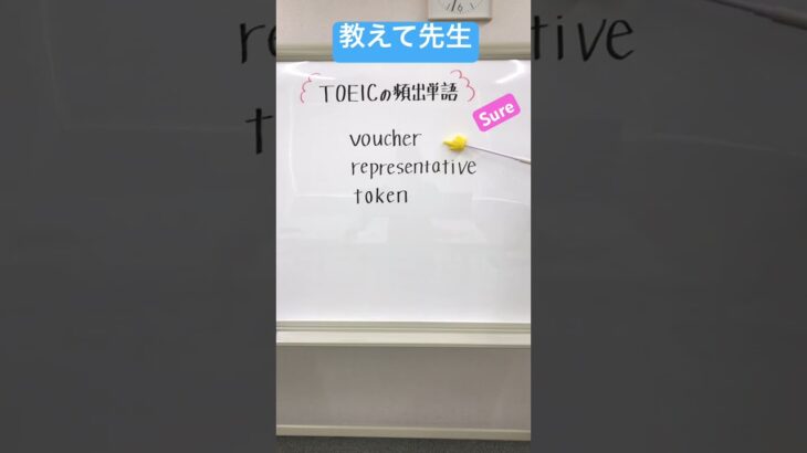 教えて先生#toeic #english #初心者向け #英語 #英語学習 #英単語 #study #英会話 #ビジネス英語 #頻出単語 #shorts