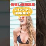 コレって和製英語？ 日本人が勘違いしているカタカナ英語🔥 日本語音声付き 英語聞き流し #ショート #英語リスニング #英語学習 #英会話初心者 #オンラインレッスン#英語 #海外旅行 #スタバ