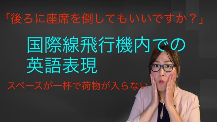 飛行機内で使う基礎英語　#英会話 #英会話上達法 #英語 #英語のレッスン #海外赴任 #海外駐在 #海外出張 #ビジネス英語 #海外旅行