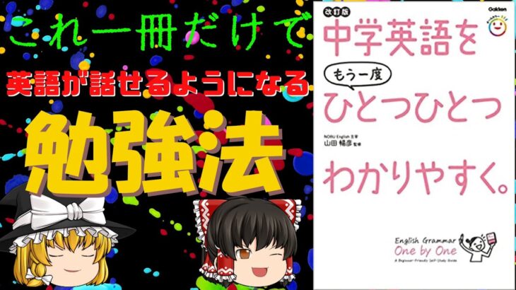 この一冊だけで英語を話せるようになるガチの勉強法【中学英語をもう一度ひとつひとつわかりやすく。改訂版】