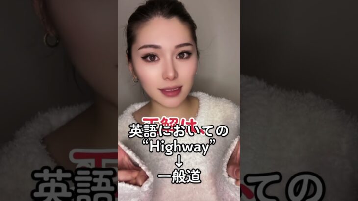 youtube0815高速道路」英語でなんていう？｜ 今さら聞けない！ネイティブに通じない和製英語　#和製英語 #英語レッスン