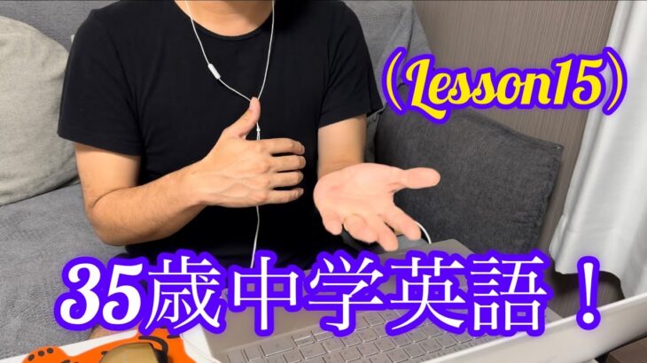 【英語初心者】英会話教えてください！！！35歳おっさんレッスン始めました…（レッスン15）