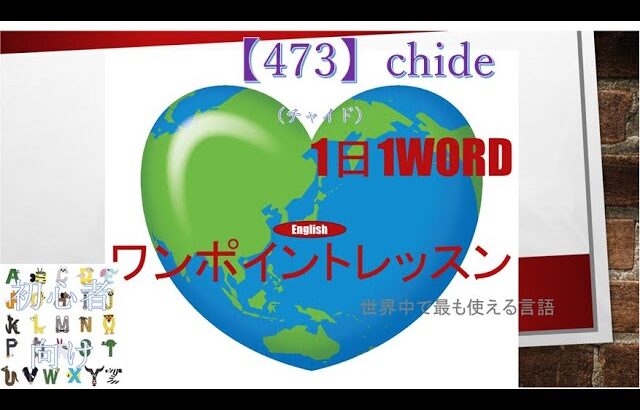 ≪英語≫ 今日のEnglish    【473】chide（チャイド） 初心者向け、1日1word ワンポイントレッスン（意味・要点・発音）