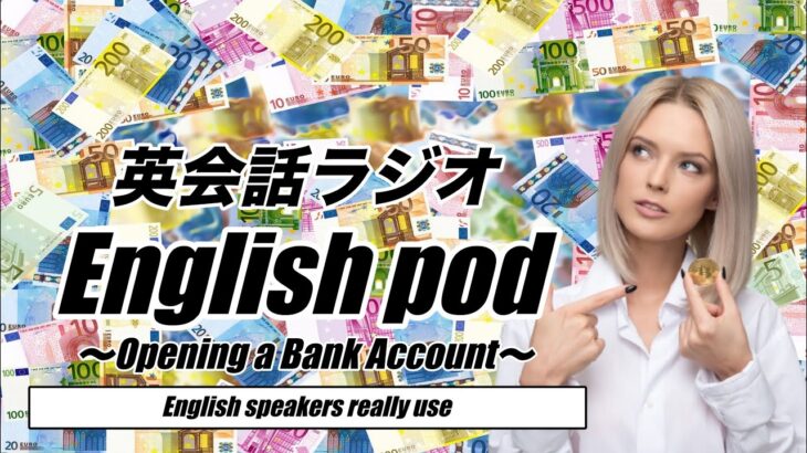 英会話ラジオ English pod 〜Opening a Bank Account〜