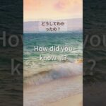 【英会話はネイティブを真似る】今回はHow did you know …?どうしてわかったの？がテーマ #Shorts #003