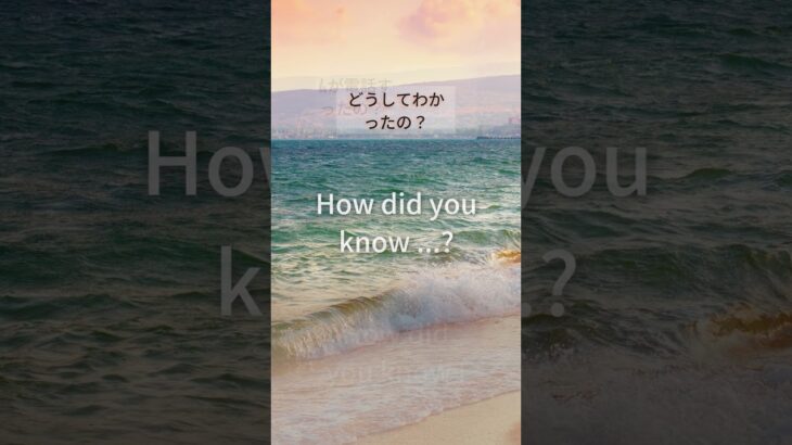 【英会話はネイティブを真似る】今回はHow did you know …?どうしてわかったの？がテーマ #Shorts #003