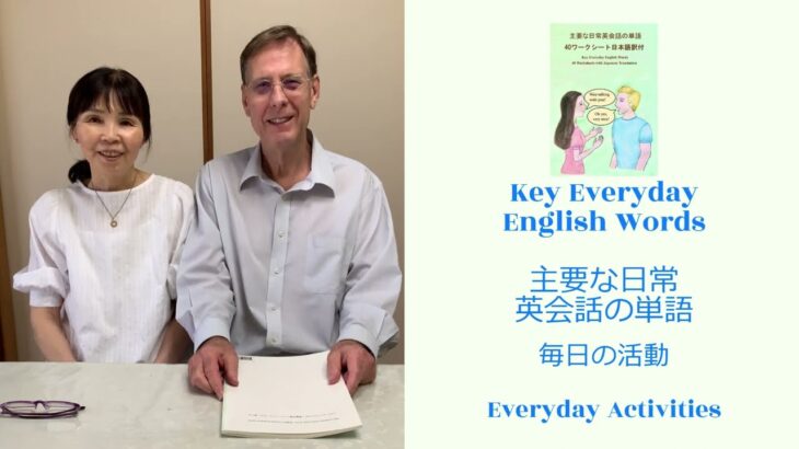 主要な日常英会話の単語（毎日の活動）Key Everyday English Words (Everyday Activities) 📖