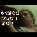 PS1 シネマ英会話【ゾンビ】Disc3 DAWN of the DEAD ジョージ・ロメロ