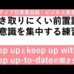 【ネイティブ日常会話・ビジネス英会話】前置詞に集中して聞く #２。keep up, keep up with, keep up-to-dateを聞き分ける