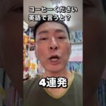 コーヒーください。英語で言うと？４連発　#shorts