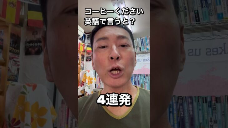 コーヒーください。英語で言うと？４連発　#shorts