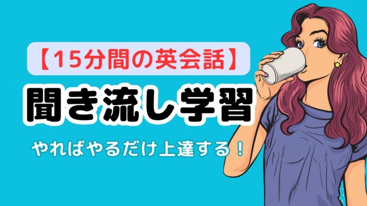 【１５分間の英会話】聞き流し学習（英語音声２回ずつ和訳音声付き）#聞き流し学習  #英語 #英会話