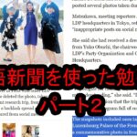 英語新聞を使った勉強法パート２【松川るい参院議員一行の研修旅行】