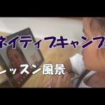 ネイティブキャンプのレッスンを受けてみた！６歳