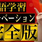 【完全版】もう二度と挫折しない英語学習のモチベーションの保ち方