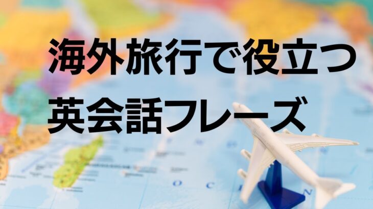 海外旅行で役立つ英会話フレーズ