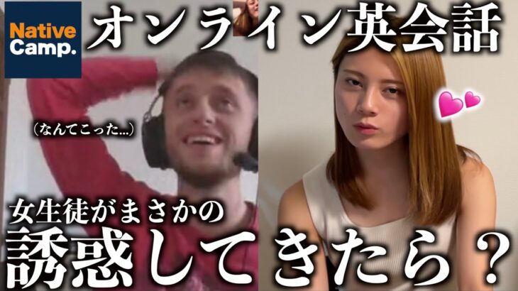 【検証】オンライン英会話で女生徒が教師を逆ナンしてみたwww