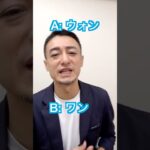 1分英語発音-039【正解率１割の超難問！wonの発音はどっち？】 #初心者英語 #英語学習 #英語発音 #イムラン先生