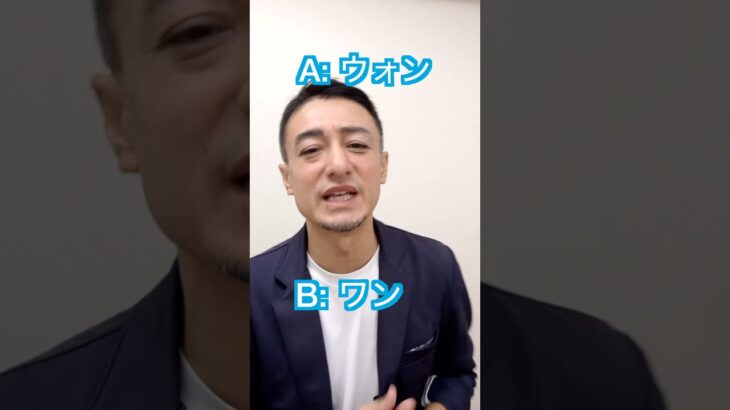 1分英語発音-039【正解率１割の超難問！wonの発音はどっち？】 #初心者英語 #英語学習 #英語発音 #イムラン先生