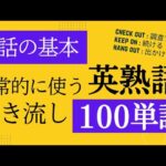 【英熟語】ネイティブが日常会話で使う英語の句動詞 100選 聞き流し