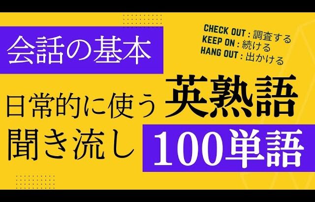 【英熟語】ネイティブが日常会話で使う英語の句動詞 100選 聞き流し