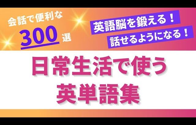 【英単語】日常生活の中でネイティブが使う英単語 聞き流し 300選