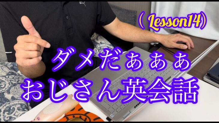 【英語初心者】継続あるのみ！！…35歳おじさん英会話（レッスン14）level❶