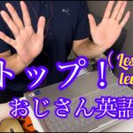 【英語初心者】皆さん教えてください！！ついていけない、、、35歳おじさん英会話（レッスン2）level❶