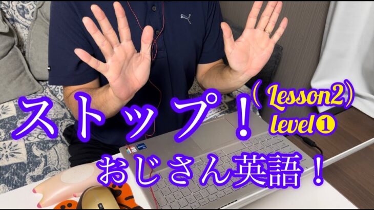 【英語初心者】皆さん教えてください！！ついていけない、、、35歳おじさん英会話（レッスン2）level❶