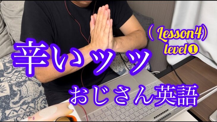 【英語初心者】辛いッッ！！助けてください！！ついていけない…35歳おじさん英会話（レッスン3）level❶