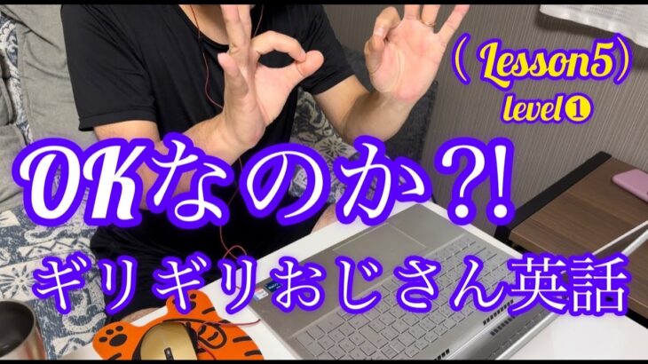 【英語初心者】助けてください！！ついていけない…35歳おじさん英会話（レッスン5）level❶