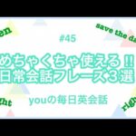 【#45】even・save the date・right を使った日常会話フレーズ３選‼︎