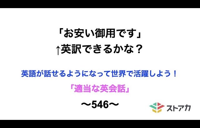 適当な英会話〜546〜「お安い御用です」←英訳できますか？