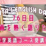 【オンライン英会話 Day76】英語初心者のフリートーク | 映画について話す | English Study Days | 英語学習記録 | ポンコツ英会話