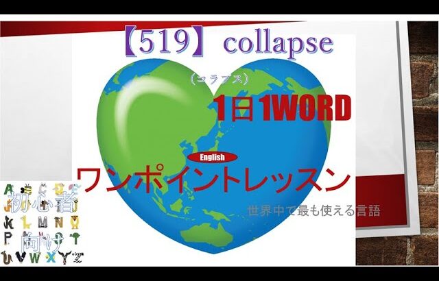 ≪英語≫ 今日のEnglish　【519】collapse（コラプス） 初心者向け、1日1word ワンポイントレッスン（意味・要点・発音）